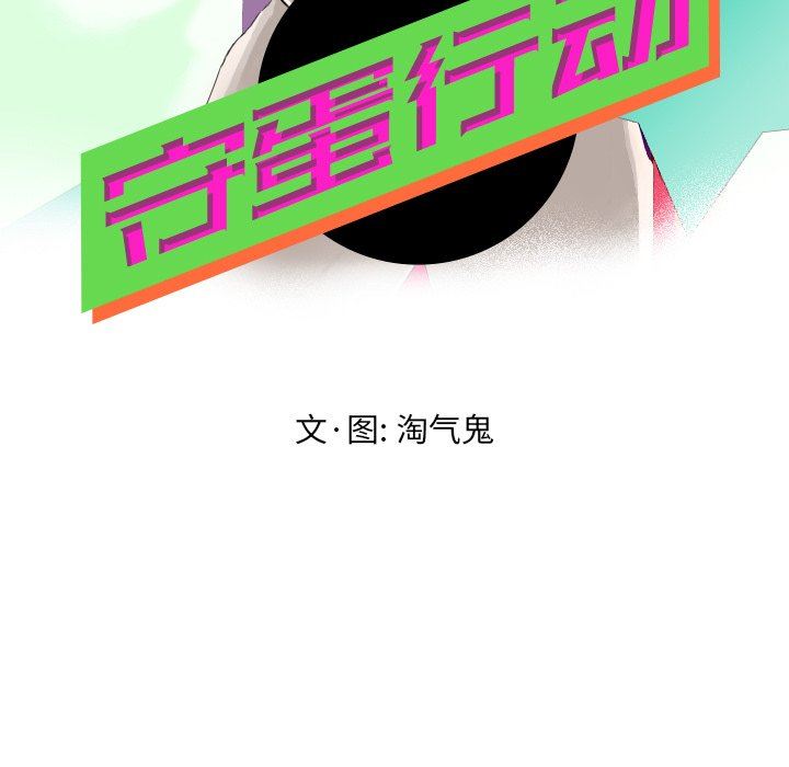 [韩国漫画] 守蛋行动 奇幻,巨乳大奶#[83P]-19