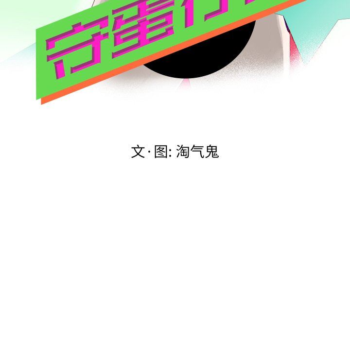 [韩国漫画] 守蛋行动 奇幻,巨乳大奶#[74P]-17