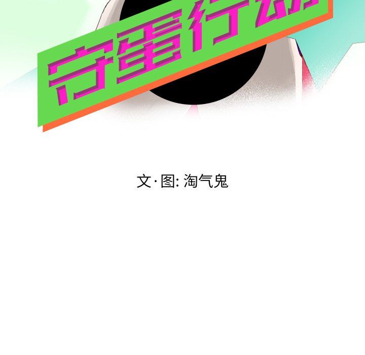 [韩国漫画] 守蛋行动 奇幻,巨乳大奶#[82P]-17