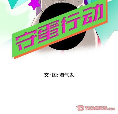 [韩国漫画] 守蛋行动 奇幻,巨乳大奶#[92P]-14