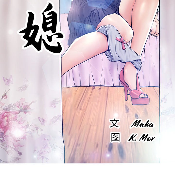 [韩国漫画] 俏儿媳（媳妇单身中） 乱伦,熟女人妻,巨乳大奶,不伦#[127P]-9