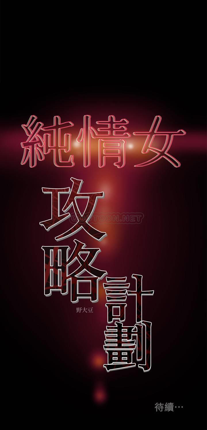 [韩国漫画] 纯情女攻略计划 剧情,巨乳大奶,女学生,不伦#[36P]-36