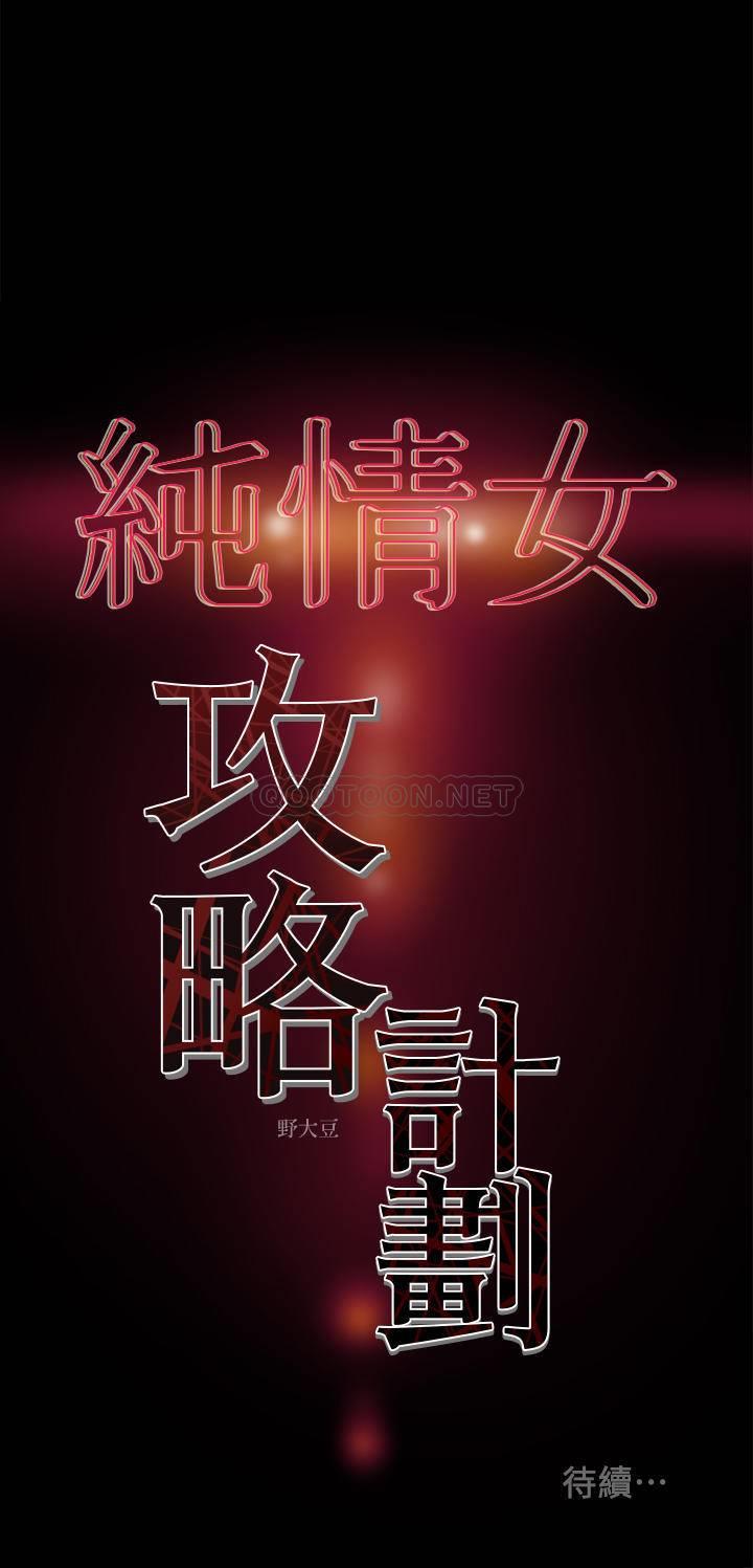 [韩国漫画] 纯情女攻略计划 剧情,巨乳大奶,女学生,不伦#[39P]-39