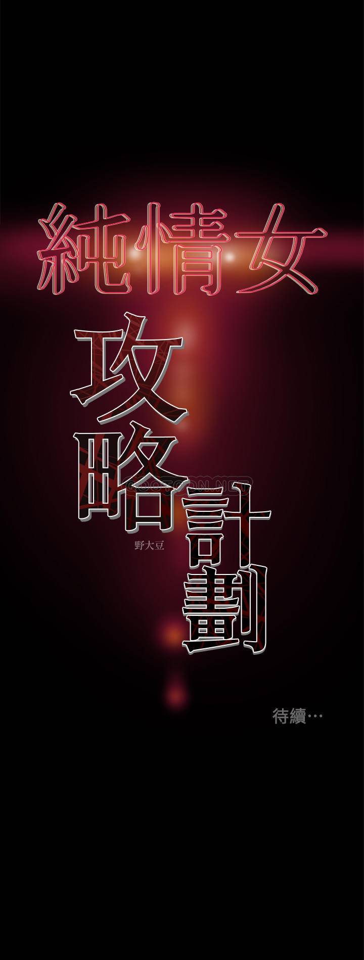 [韩国漫画] 纯情女攻略计划 剧情,巨乳大奶,女学生,不伦#[42P]-42