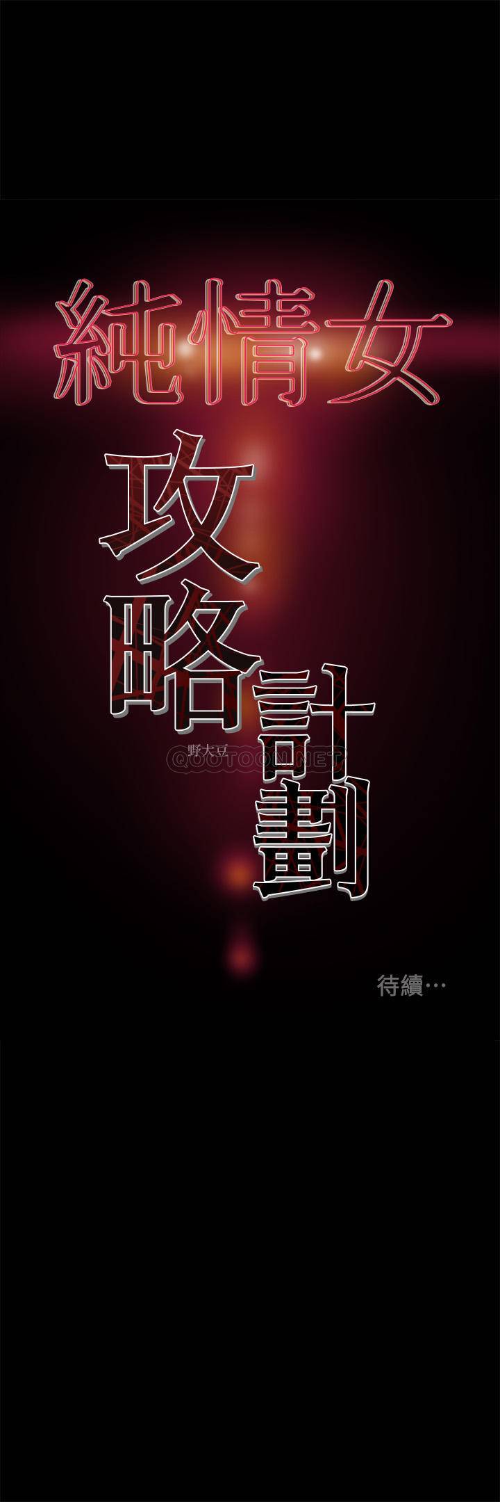 [韩国漫画] 纯情女攻略计划 剧情,巨乳大奶,女学生,不伦#[44P]-44