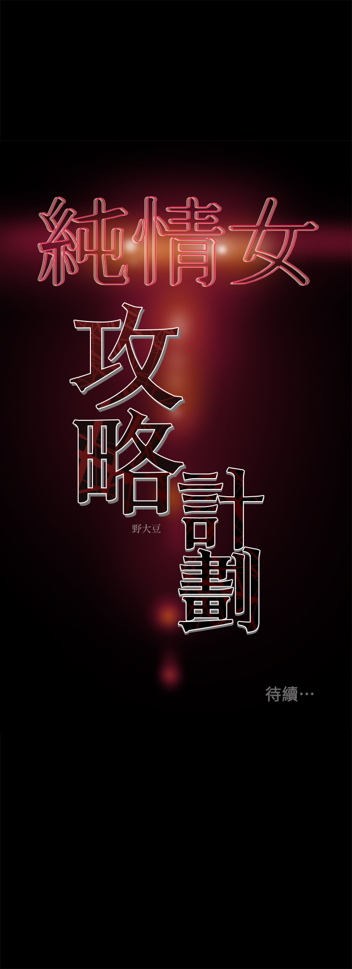 [韩国漫画] 纯情女攻略计划 剧情,巨乳大奶,女学生,不伦#[45P]-45