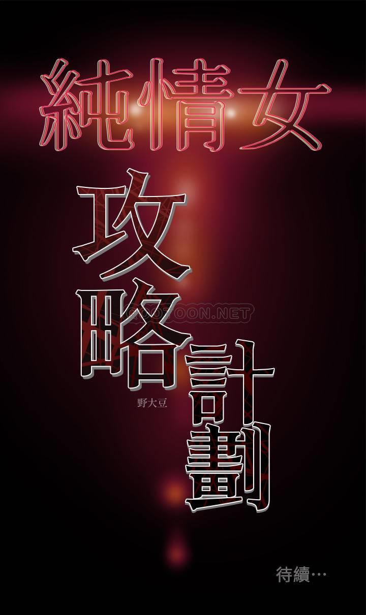 [韩国漫画] 纯情女攻略计划 剧情,巨乳大奶,女学生,不伦#[37P]-37