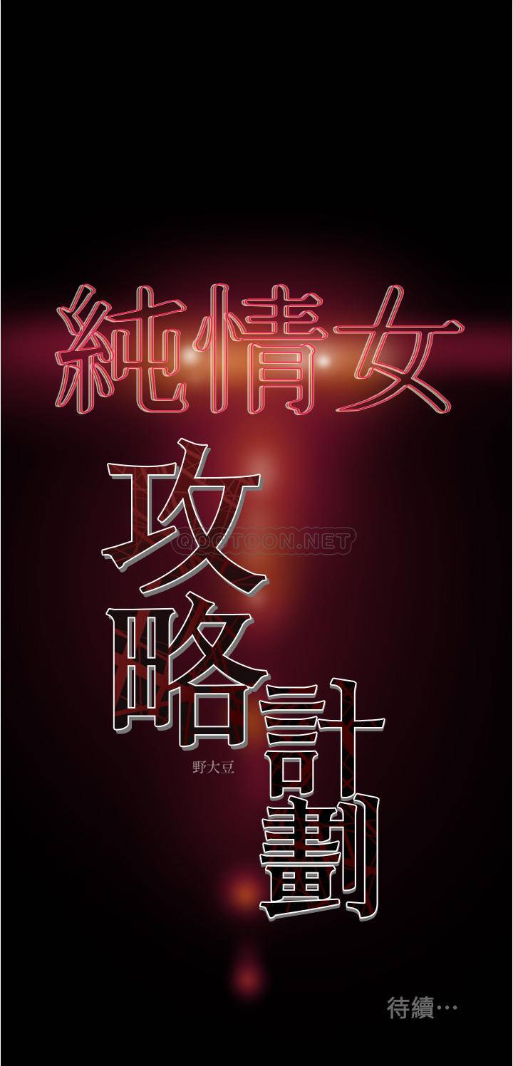 [韩国漫画] 纯情女攻略计划 剧情,巨乳大奶,女学生,不伦#[47P]-47