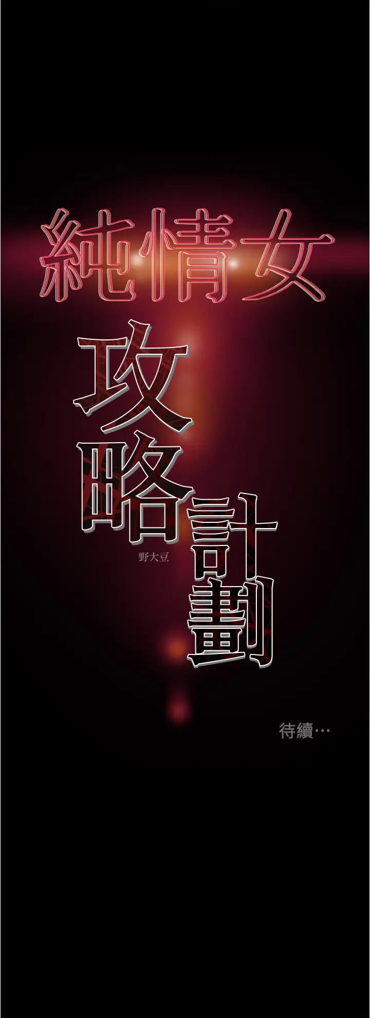 [韩国漫画] 纯情女攻略计划 剧情,巨乳大奶,女学生,不伦#[57P]-57