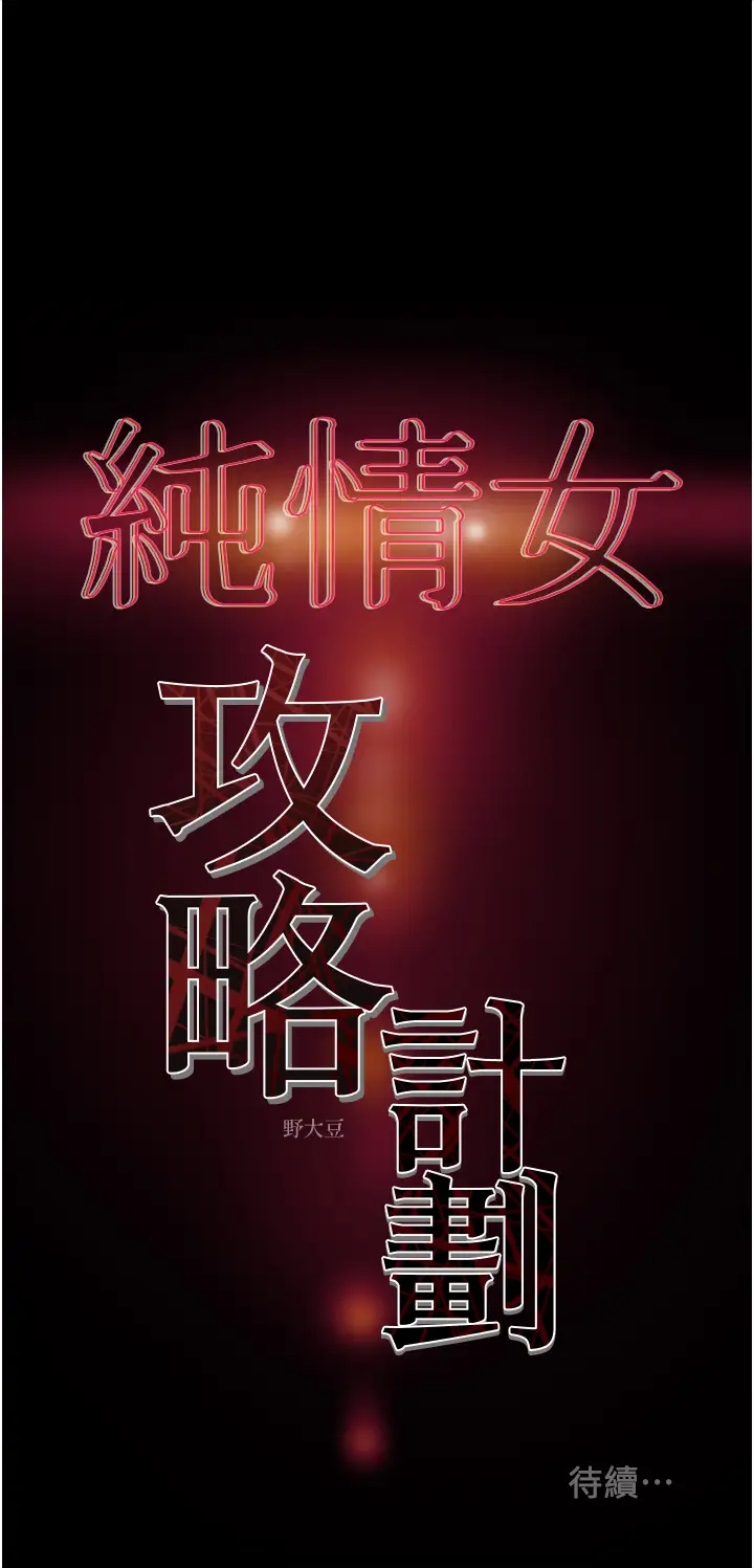 [韩国漫画] 纯情女攻略计划 剧情,巨乳大奶,女学生,不伦#[57P]-56