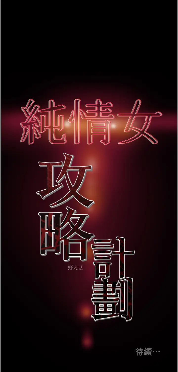 [韩国漫画] 纯情女攻略计划 剧情,巨乳大奶,女学生,不伦#[60P]-59
