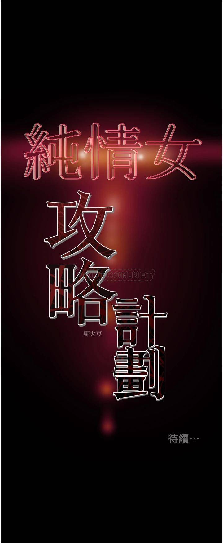 [韩国漫画] 纯情女攻略计划 剧情,巨乳大奶,女学生,不伦#[51P]-51