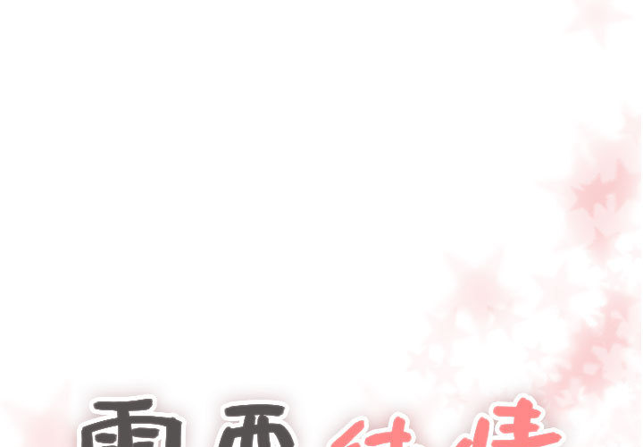 [韩国漫画] 需要纯情 爱情,巨乳大奶#[96P]-1