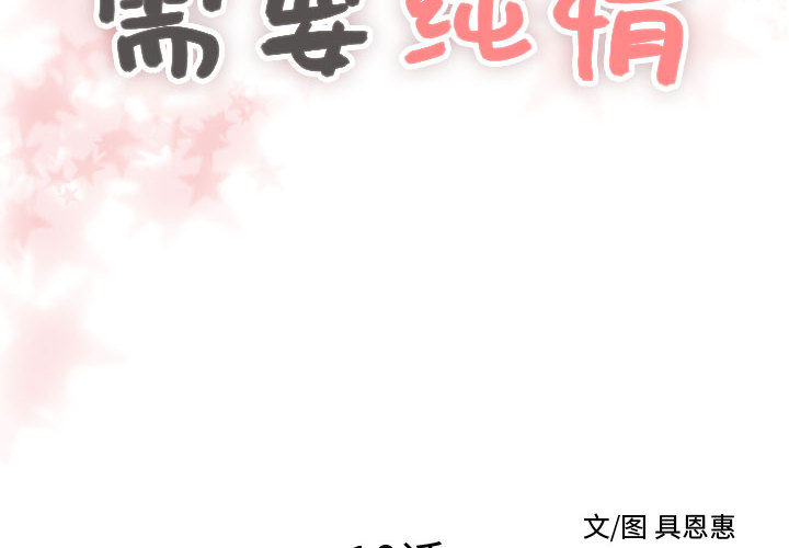 [韩国漫画] 需要纯情 爱情,巨乳大奶#[96P]-2