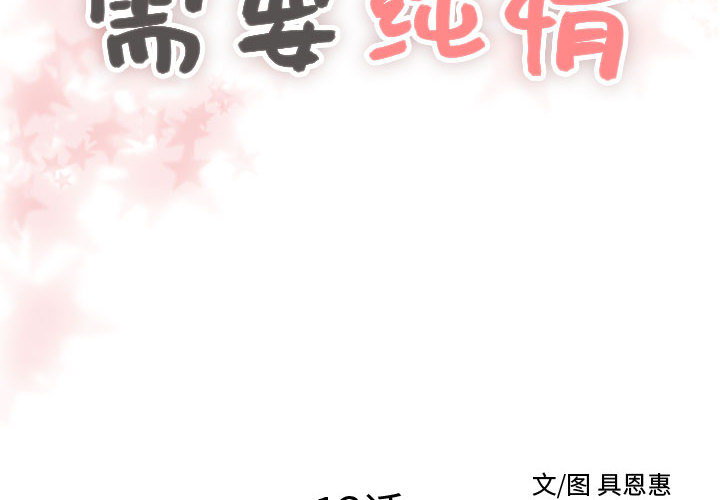 [韩国漫画] 需要纯情 爱情,巨乳大奶#[88P]-2