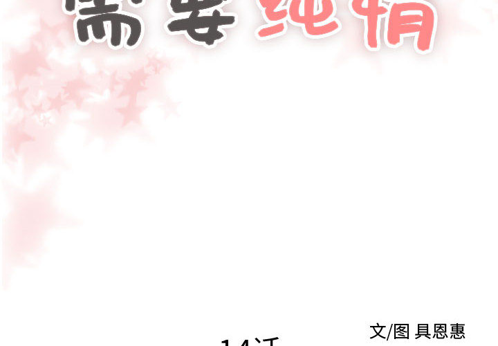 [韩国漫画] 需要纯情 爱情,巨乳大奶#[88P]-2