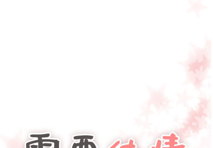 [韩国漫画] 需要纯情 爱情,巨乳大奶#[90P]-4