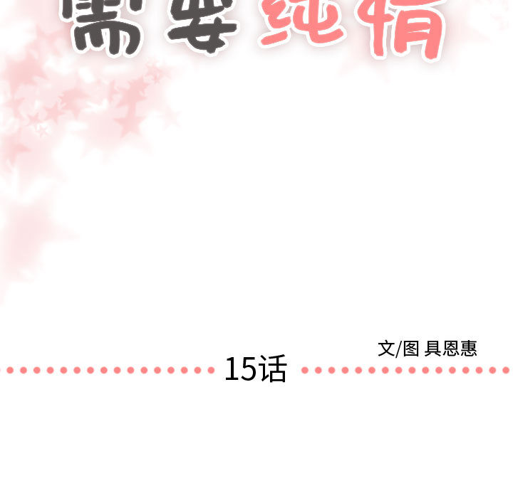 [韩国漫画] 需要纯情 爱情,巨乳大奶#[90P]-5