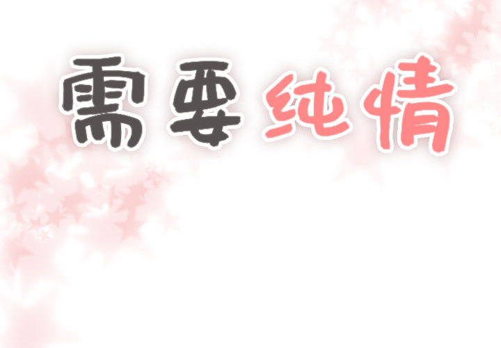 [韩国漫画] 需要纯情 爱情,巨乳大奶#[165P]-2