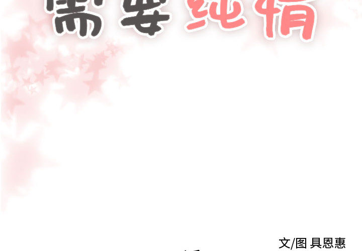 [韩国漫画] 需要纯情 爱情,巨乳大奶#[102P]-2