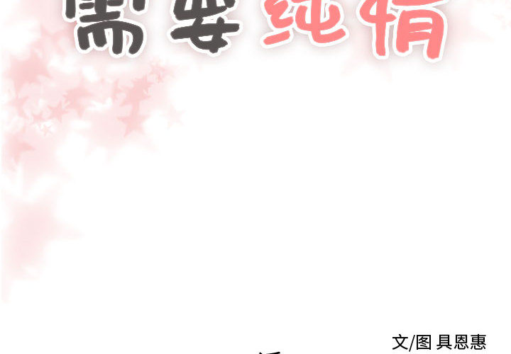 [韩国漫画] 需要纯情 爱情,巨乳大奶#[122P]-2
