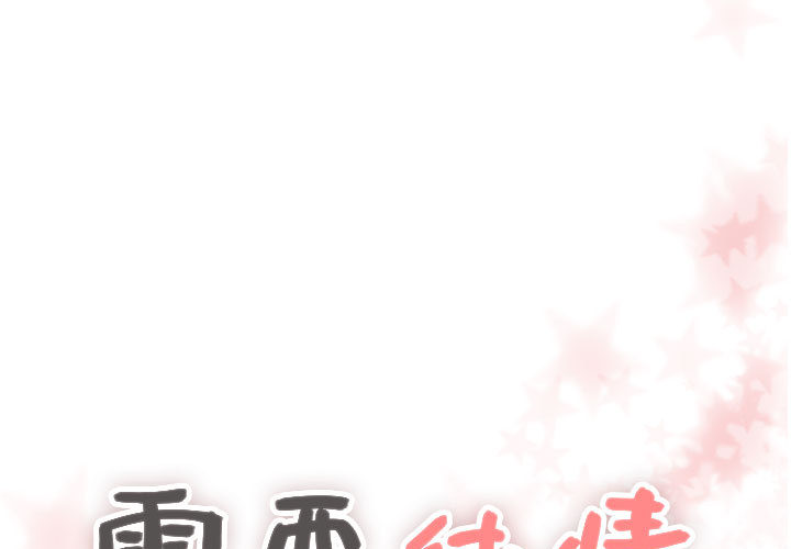 [韩国漫画] 需要纯情 爱情,巨乳大奶#[101P]-1