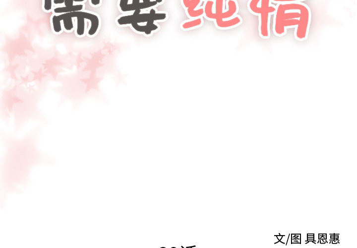 [韩国漫画] 需要纯情 爱情,巨乳大奶#[101P]-2