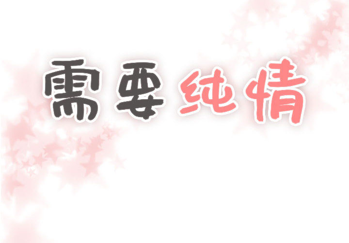 [韩国漫画] 需要纯情 爱情,巨乳大奶#[121P]-2