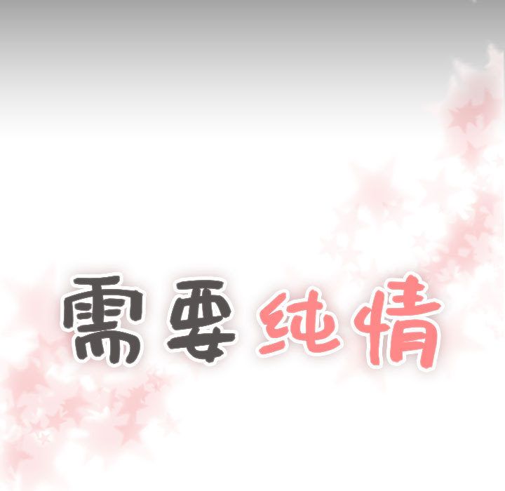 [韩国漫画] 需要纯情 爱情,巨乳大奶#[100P]-1