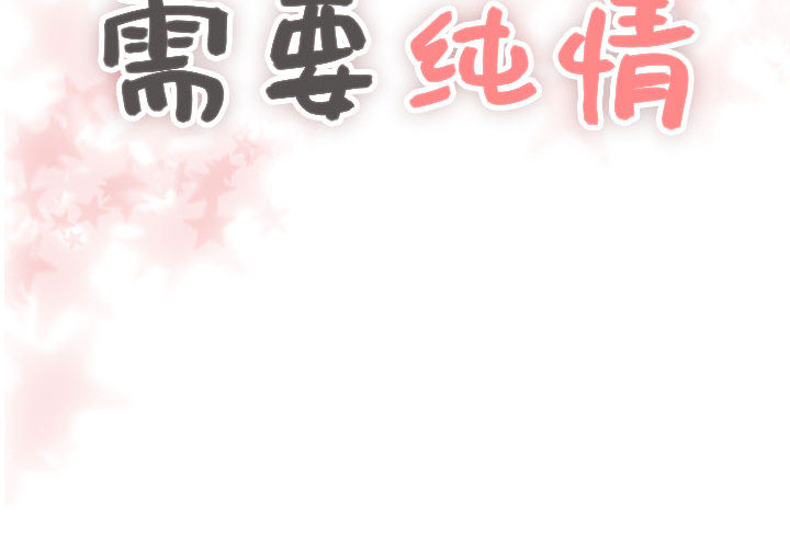 [韩国漫画] 需要纯情 爱情,巨乳大奶#[89P]-2