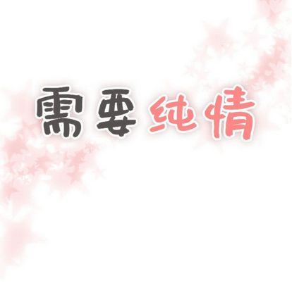 [韩国漫画] 需要纯情 爱情,巨乳大奶#[115P]-6