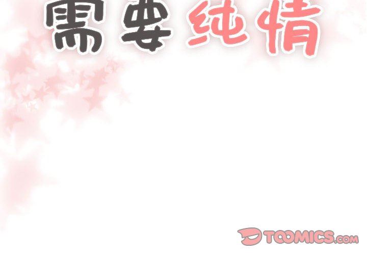 [韩国漫画] 需要纯情 爱情,巨乳大奶#[105P]-2