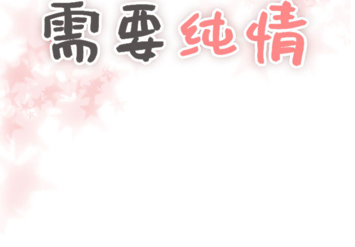 [韩国漫画] 需要纯情 爱情,巨乳大奶#[82P]-2