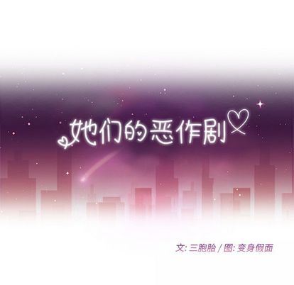 [韩国漫画] 她们的恶作剧 爱情,巨乳大奶,不伦#[138P]-10