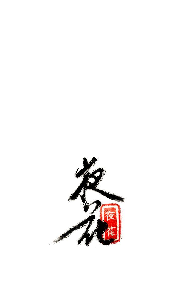 [韩国漫画] 夜花 剧情,熟女人妻,巨乳大奶#[15P]-15
