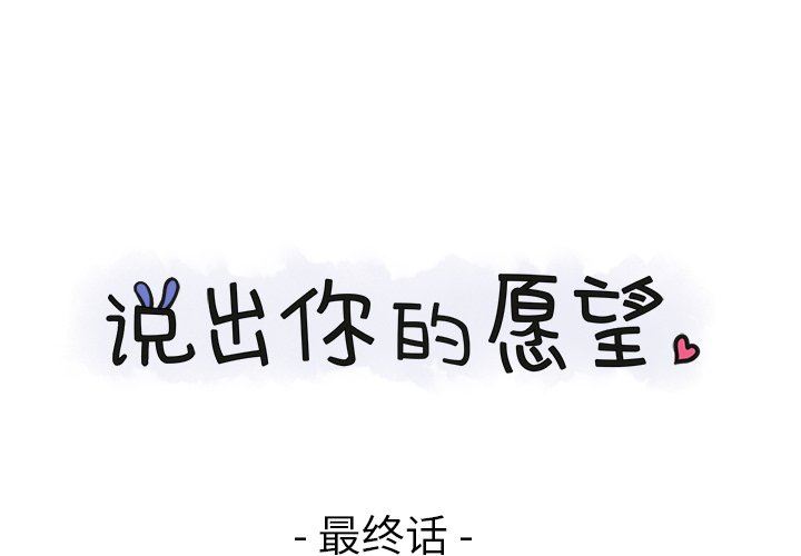 [韩国漫画] 说出你的愿望 调教,巨乳大奶#[62P]-1