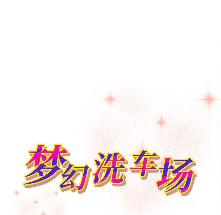 [韩国漫画] 梦幻洗车场 剧情,巨乳大奶,不伦#[99P]-11