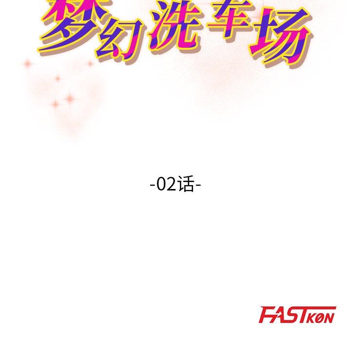 [韩国漫画] 梦幻洗车场 剧情,巨乳大奶,不伦#[67P]-8