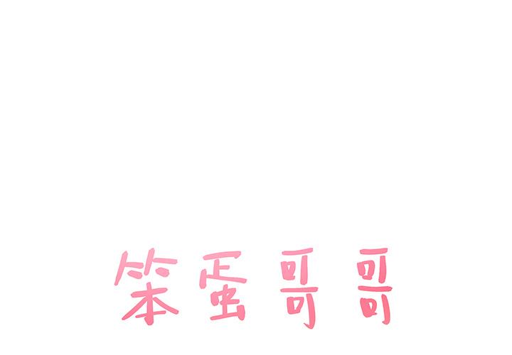 [韩国漫画] 笨蛋哥哥 剧情,巨乳大奶#[123P]-1