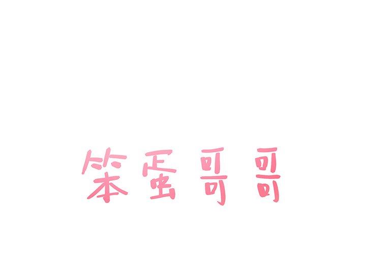 [韩国漫画] 笨蛋哥哥 剧情,巨乳大奶#[103P]-1