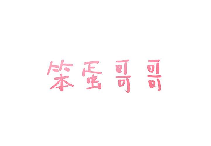 [韩国漫画] 笨蛋哥哥 剧情,巨乳大奶#[141P]-1