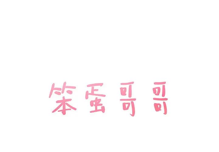 [韩国漫画] 笨蛋哥哥 剧情,巨乳大奶#[129P]-1