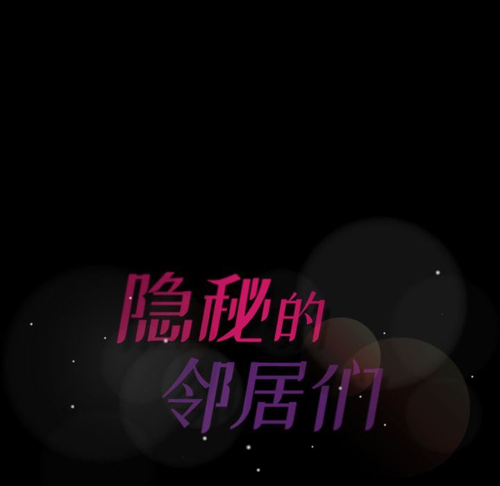 [韩国漫画] 隐秘的邻居们 爱情,熟女人妻,巨乳大奶#[118P]-117