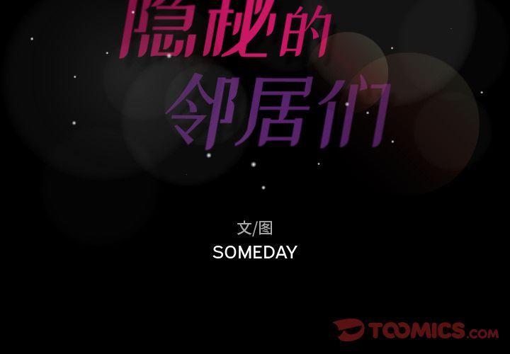 [韩国漫画] 隐秘的邻居们 爱情,熟女人妻,巨乳大奶#[118P]-2