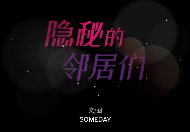 [韩国漫画] 隐秘的邻居们 爱情,熟女人妻,巨乳大奶#[128P]-2