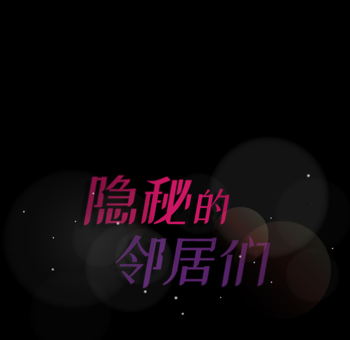 [韩国漫画] 隐秘的邻居们 爱情,熟女人妻,巨乳大奶#[167P]-166