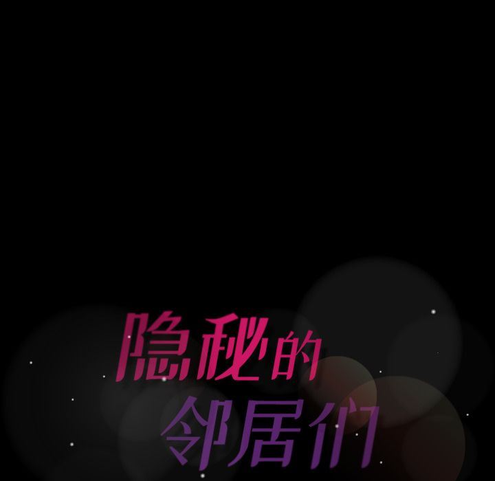 [韩国漫画] 隐秘的邻居们 爱情,熟女人妻,巨乳大奶#[107P]-106