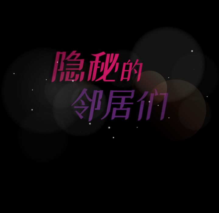 [韩国漫画] 隐秘的邻居们 爱情,熟女人妻,巨乳大奶#[149P]-148