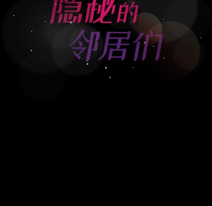 [韩国漫画] 隐秘的邻居们 爱情,熟女人妻,巨乳大奶#[100P]-99