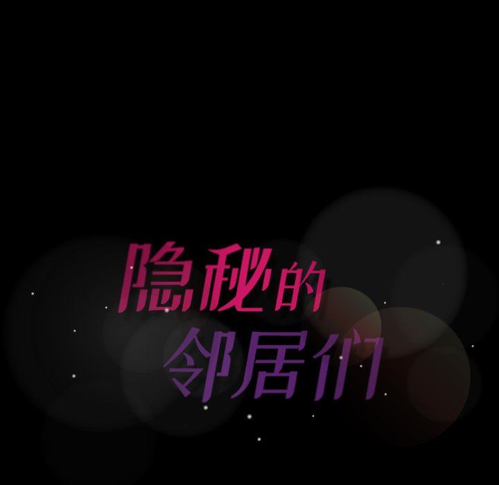 [韩国漫画] 隐秘的邻居们 爱情,熟女人妻,巨乳大奶#[103P]-102